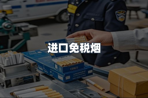 进口免税烟