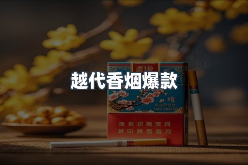 越代香烟爆款
